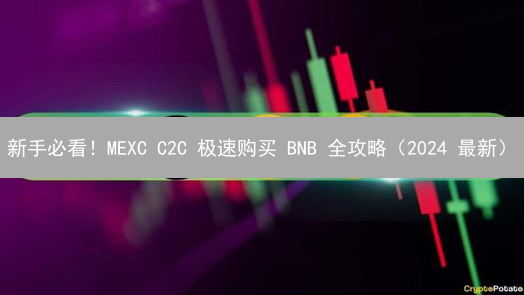 新手必看！MEXC C2C 极速购买 BNB 全攻略（2024 最新）