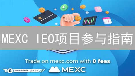 MEXC IEO项目参与指南：掘金加密货币新星