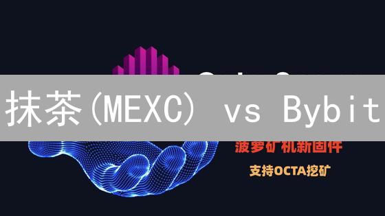 抹茶(MEXC) vs Bybit：谁是加密货币交易的最佳选择？立即揭晓！