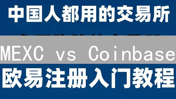 MEXC vs Coinbase：新手买比特币，选哪个不踩坑？