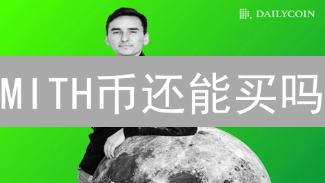 MITH币还能买吗？Bybit购买MITH币的终极避坑指南！