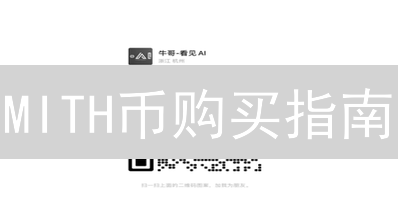 MITH币购买指南：OKX替代方案与安全交易平台深度解析