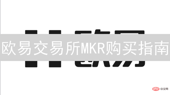 欧易交易所MKR购买指南：账户注册、KYC认证与资金充值