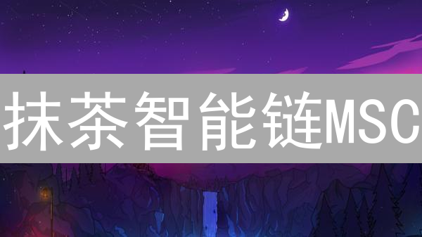 抹茶智能链MSC：速度与低Gas费，引爆DApp开发热潮！