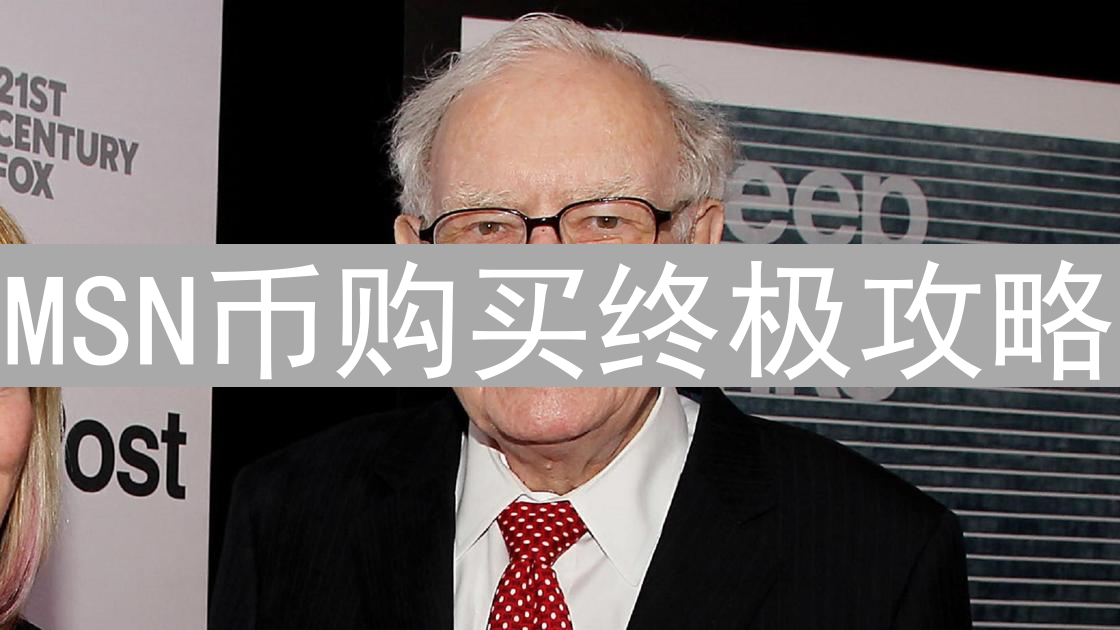 MSN币购买终极攻略：精明投资，价值最大化