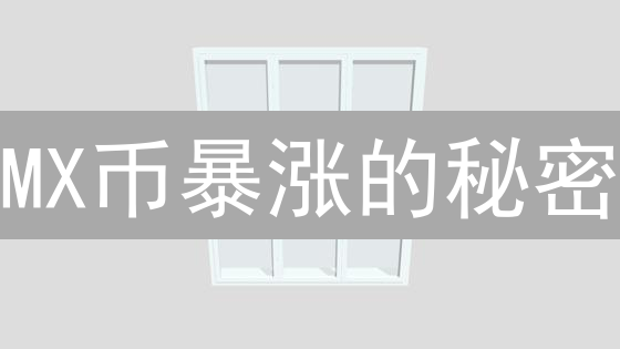 MX币暴涨的秘密？深度解析MEXC交易所代币，抓住财富密码！