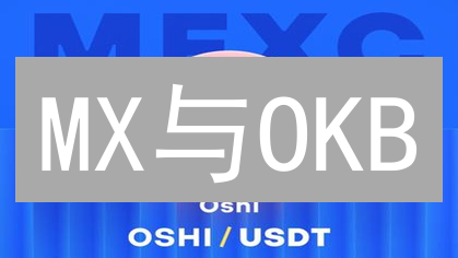 MX与OKB：平台币差异化竞争及未来展望