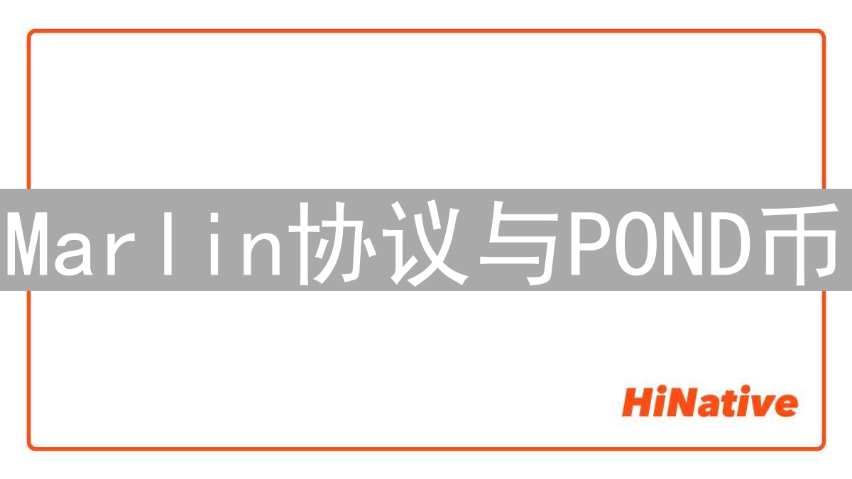 Marlin协议与POND币：加速DeFi世界的创新引擎