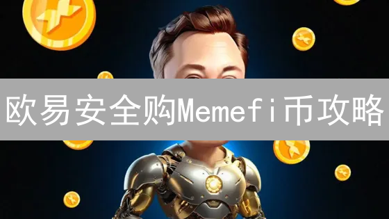 欧易安全购Memefi币攻略：新手必看，避坑指南！