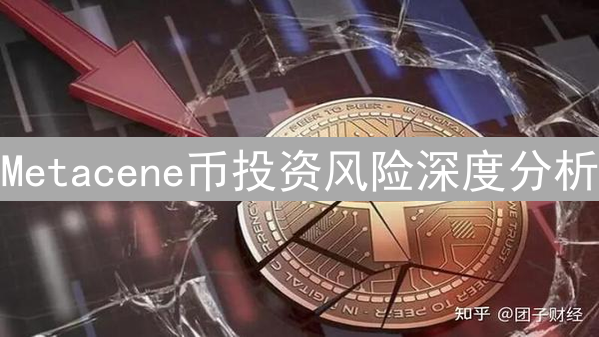 Metacene币投资风险深度分析：迷雾中的机遇与挑战