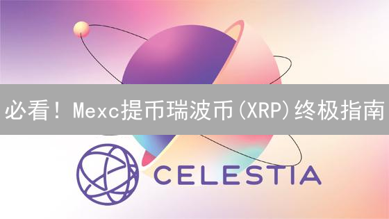 必看！Mexc提币瑞波币(XRP)终极指南：避免资产丢失！