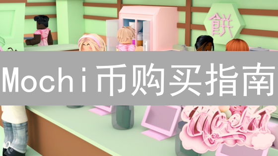 Mochi币购买指南：中心化与去中心化交易所选择策略