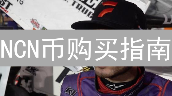 NCN币购买指南：何处寻觅新兴数字资产NCN币？
