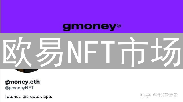 欧易NFT市场：引领数字收藏品交易新纪元