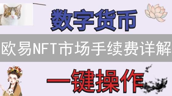 欧易NFT市场手续费详解：交易成本全面剖析