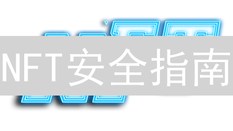 NFT安全指南：新手必看！如何安全接收与存储你的数字藏品？