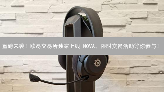 重磅来袭！欧易交易所独家上线 NOVA，限时交易活动等你参与！