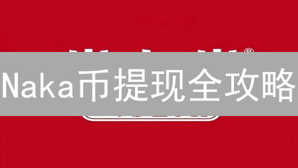 Naka币提现全攻略：5分钟掌握安全提现技巧，避免资产损失！