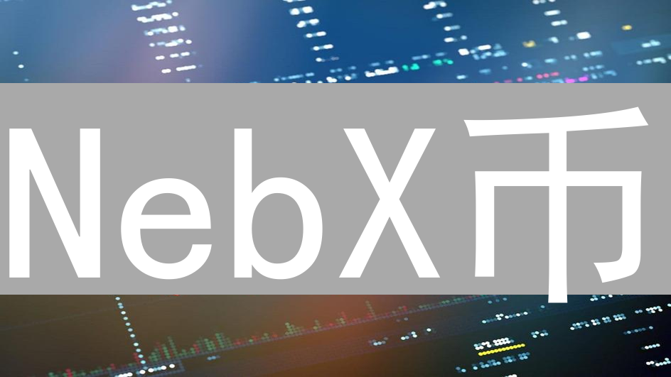 NebX币：探索加密货币的新篇章