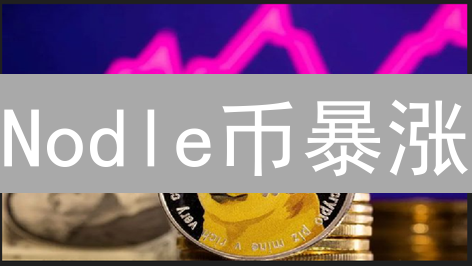 Nodle币暴涨？物联网+区块链的千倍潜力揭秘！