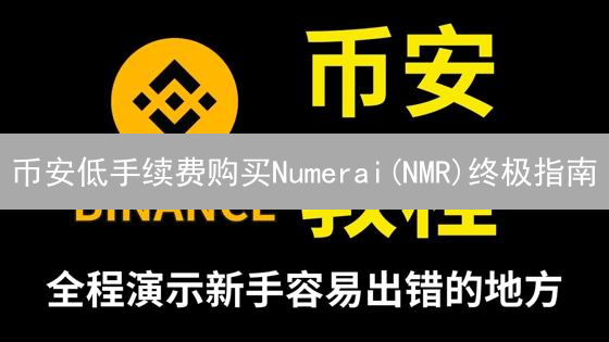 币安低手续费购买Numerai(NMR)终极指南