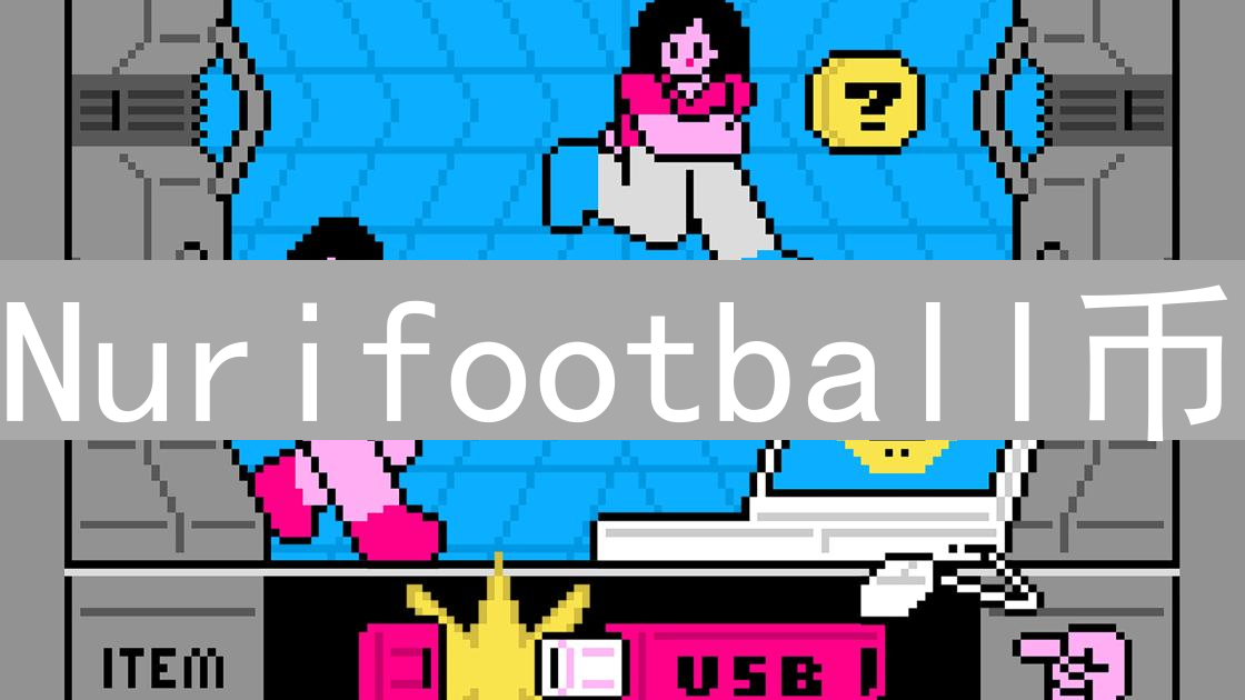 Nurifootball币：足球世界的加密货币创新与应用前景分析