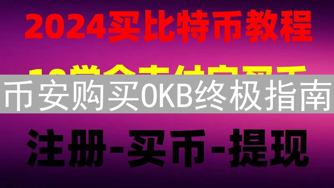 币安购买OKB终极指南：跨平台轻松实现欧易平台币交易