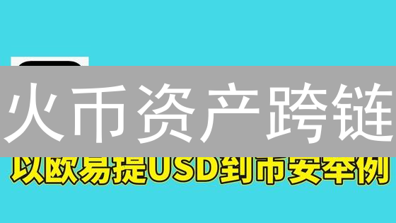 火币资产跨链：转至OKB平台实用指南