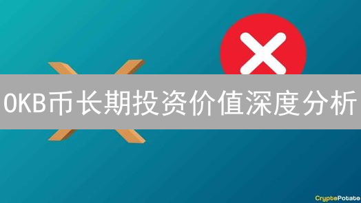 OKB币长期投资价值深度分析：基本面、模型与潜力