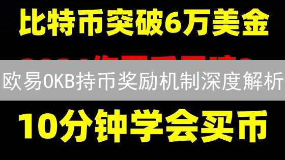 欧易OKB持币奖励机制深度解析：运作模式与用户权益