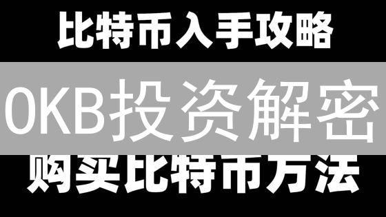 OKB投资解密：欧易平台币价值几何？三大维度深度剖析！