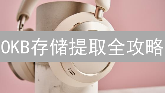 OKB存储提取全攻略：如何安全高效管理你的平台代币？