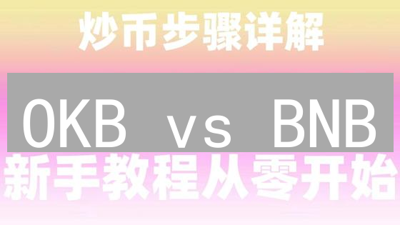 OKB vs BNB：谁是交易所代币的未来？投资前必看！
