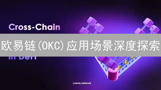 欧易链(OKC)应用场景深度探索：DeFi生态构建与未来展望
