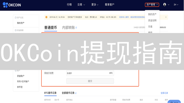 OKCoin提现指南：别让你的币“迷路”！新手必看！