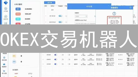 OKEX交易机器人：24小时躺赚？新手也能轻松玩转？