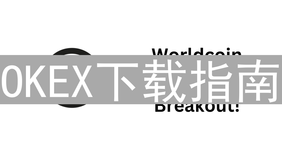 OKEX下载指南：让你轻松开启加密货币交易之旅