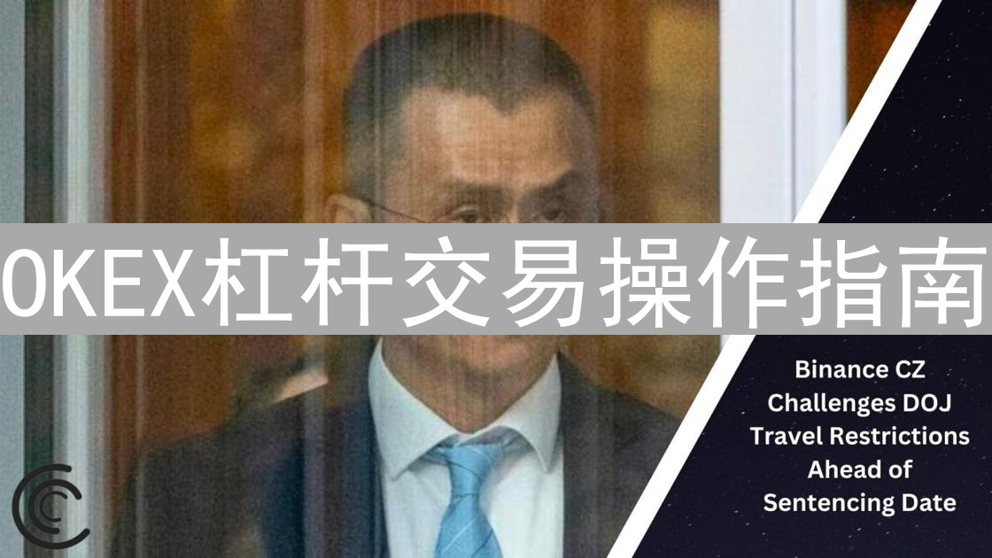 OKEX杠杆交易操作指南：如何安全使用杠杆放大收益