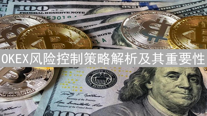 OKEX风险控制策略解析及其重要性