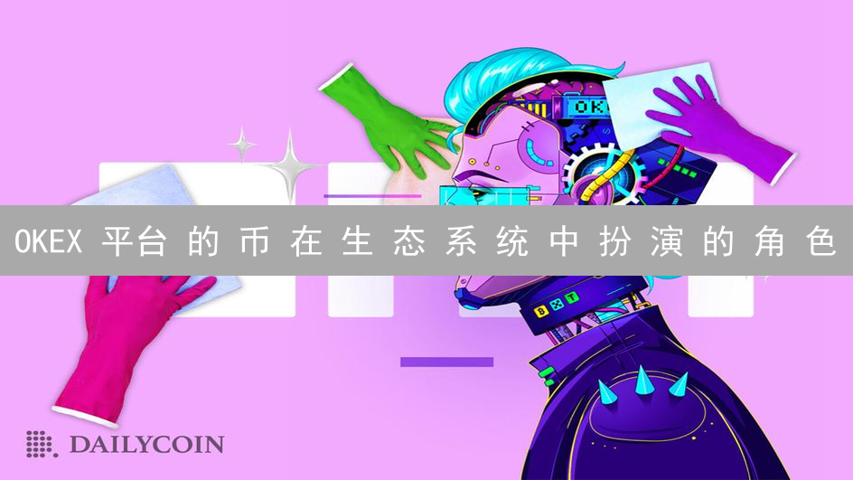  OKEX 平台 的 币 在 生 态 系 统 中 扮 演 的 角 色