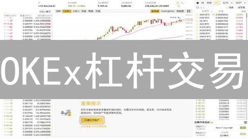 OKEx杠杆交易：新手指南，5分钟学会！高收益伴随高风险，2024最新操作详解