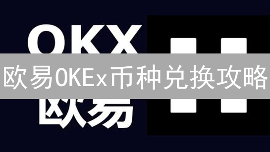 欧易OKEx币种兑换攻略：5招选最佳方案，躺赚不停！