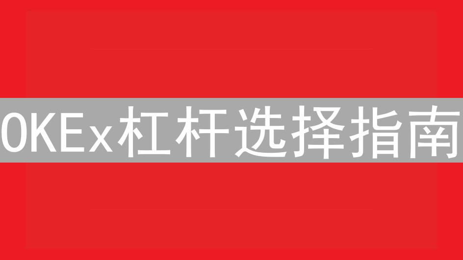OKEx杠杆选择指南：如何在风险与机遇间做出明智选择