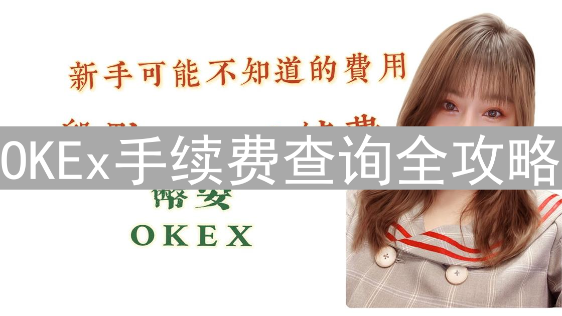 OKEx手续费查询全攻略：精明交易者的省钱秘籍