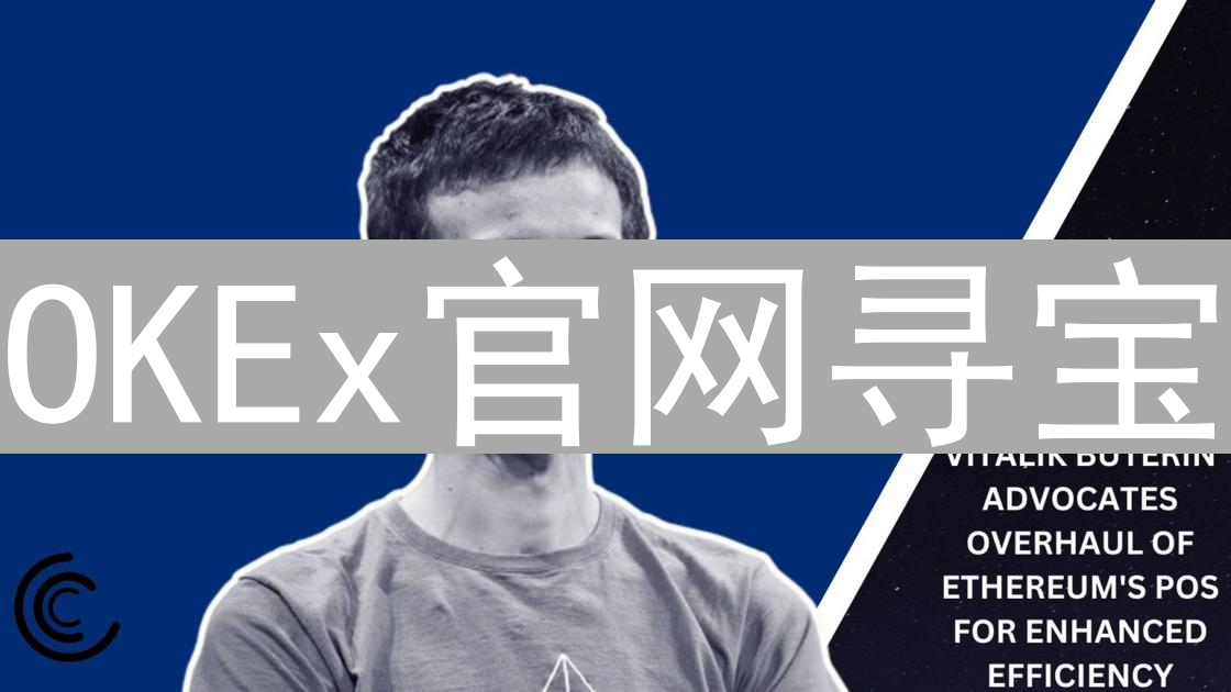 OKEx官网寻宝：避开迷雾，直达加密货币灯塔入口