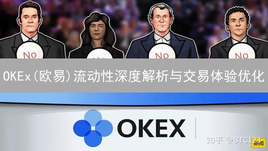 OKEx(欧易)流动性深度解析与交易体验优化