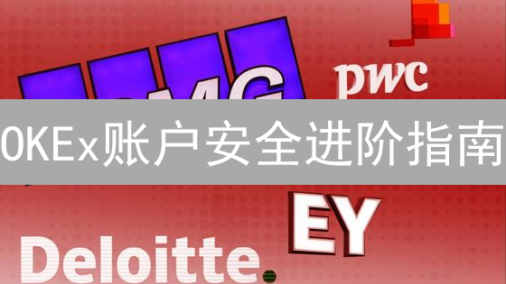 OKEx账户安全进阶指南：保护你的加密资产