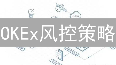 OKEx风控策略：应对比特币市场剧烈波动分析
