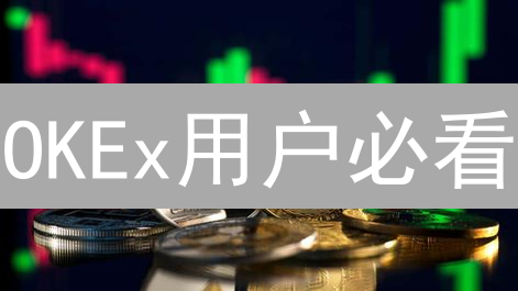 OKEx用户必看：深度解析加密货币交易风险与管控！