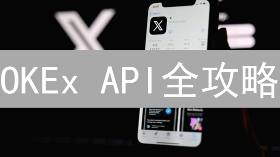 OKEx API全攻略：手把手教你玩转自动化交易！